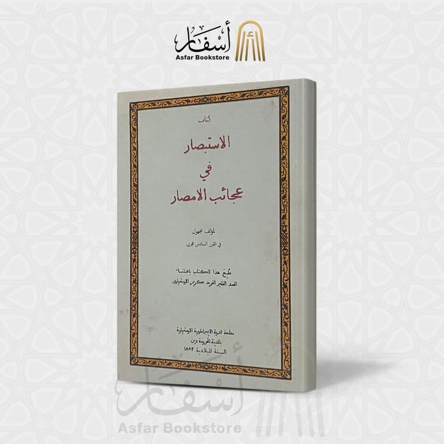كتاب الإستبصار في عجائب الأمصار