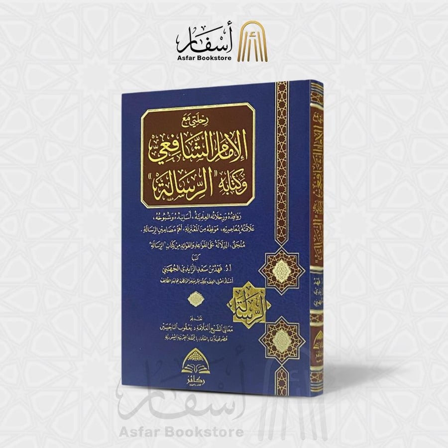 رحلتي مع الإمام الشافعي وكتابه الرسالة - فهد بن سعد الجهني