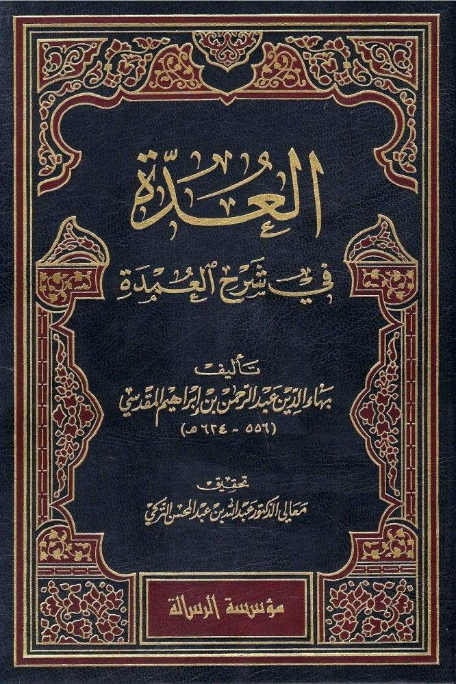 The method in شرح العمدة - Bahaa al-Din al-Maqdisi 1 / 2