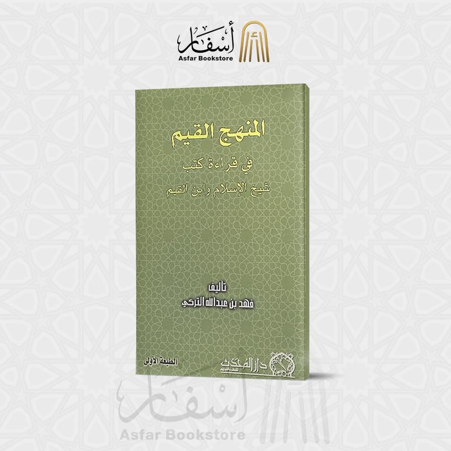 المنهج القيم في قراءة كتب شيخ الإسلام و ابن القيم - فهد بن عبدالله التركي