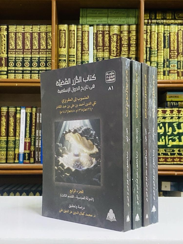 كتاب الدرر المضية في تاريخ الدول الإسلامية - أحمد بن علي المقريزي 1 / 4