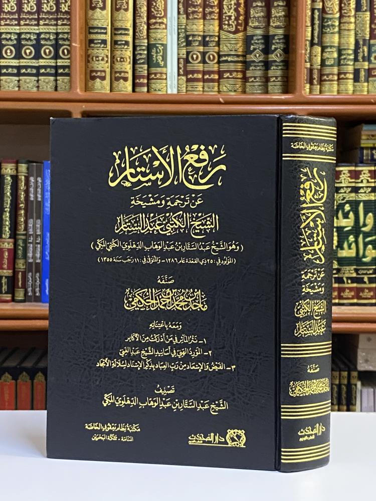 رفع الأستار عن ترجمة ومشيخة الشيخ الكتبي عبد الستار  - ماجد بن محمد بن أحمد الحكمي