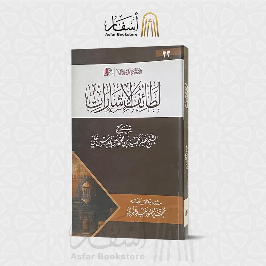 لطائف الإشارات ، شرح الشيخ عبدالحميد بن محمد علي