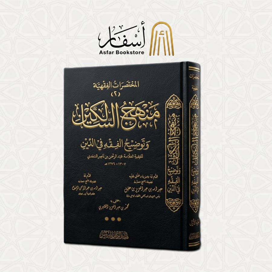 منهج السالكين وتوضيح الفقه في الدين - العلامة عبدالرحمن بن ناصر السعدي