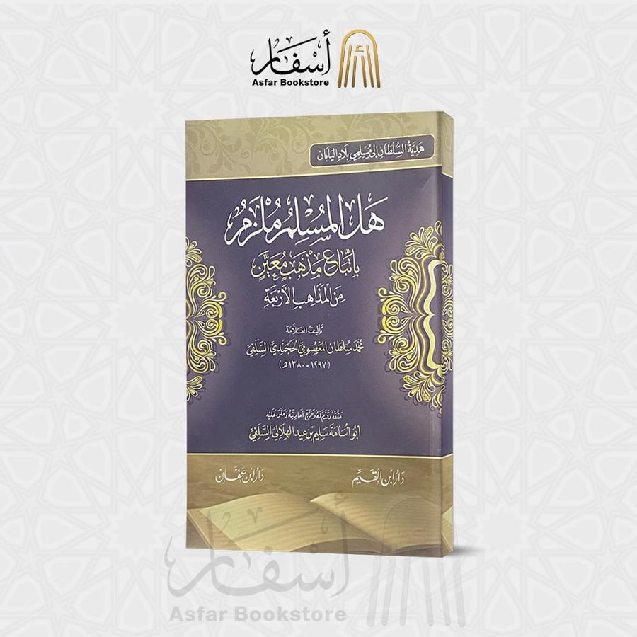 هل المسلم ملزم بإتباع مذهب معين من المذاعب الأربعة - محمد بن سلطان المعصومي