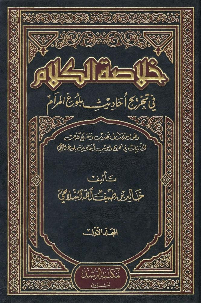 The summary of the words in the explanation of the hadiths of Buloog al-Maram - Khalid bin Dhiif Allah al-Shalahi 1 / 3