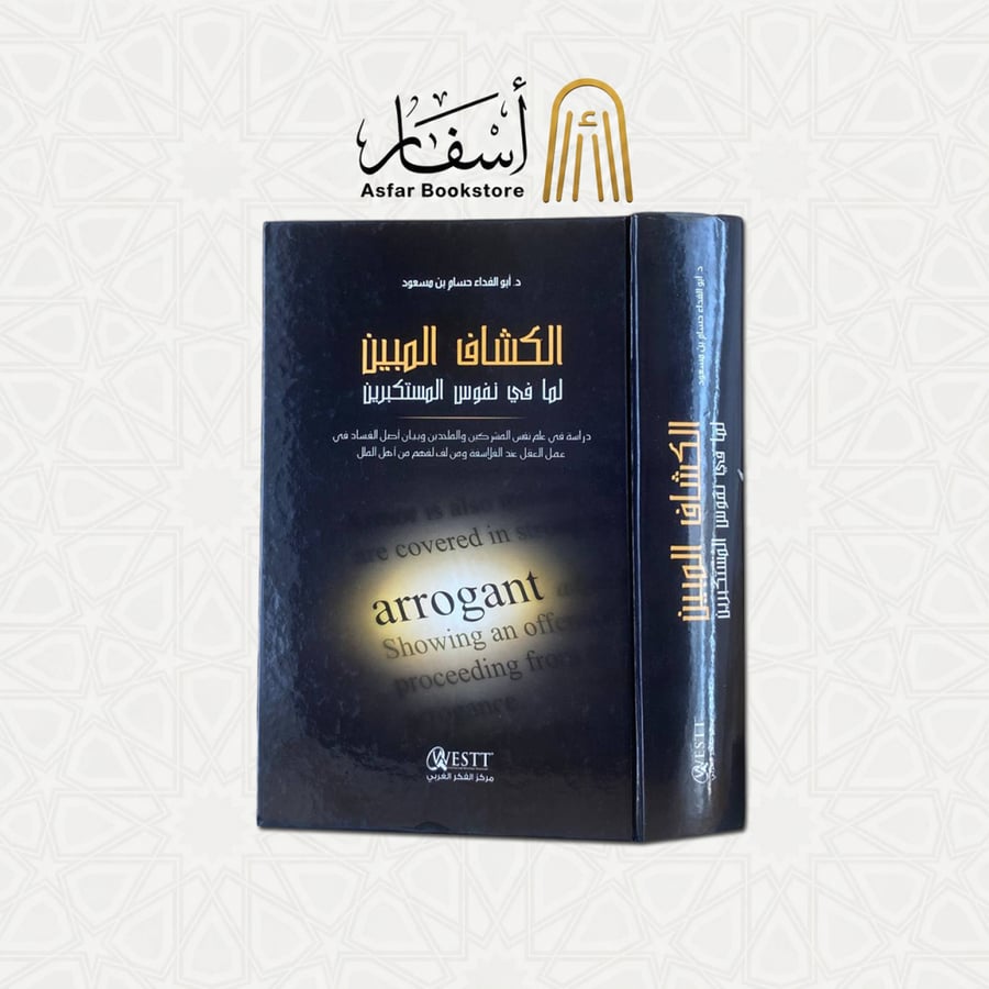 الكشاف المبين لما في نفوس المستكبرين - د. أبو الفدا حسام بن مسعود