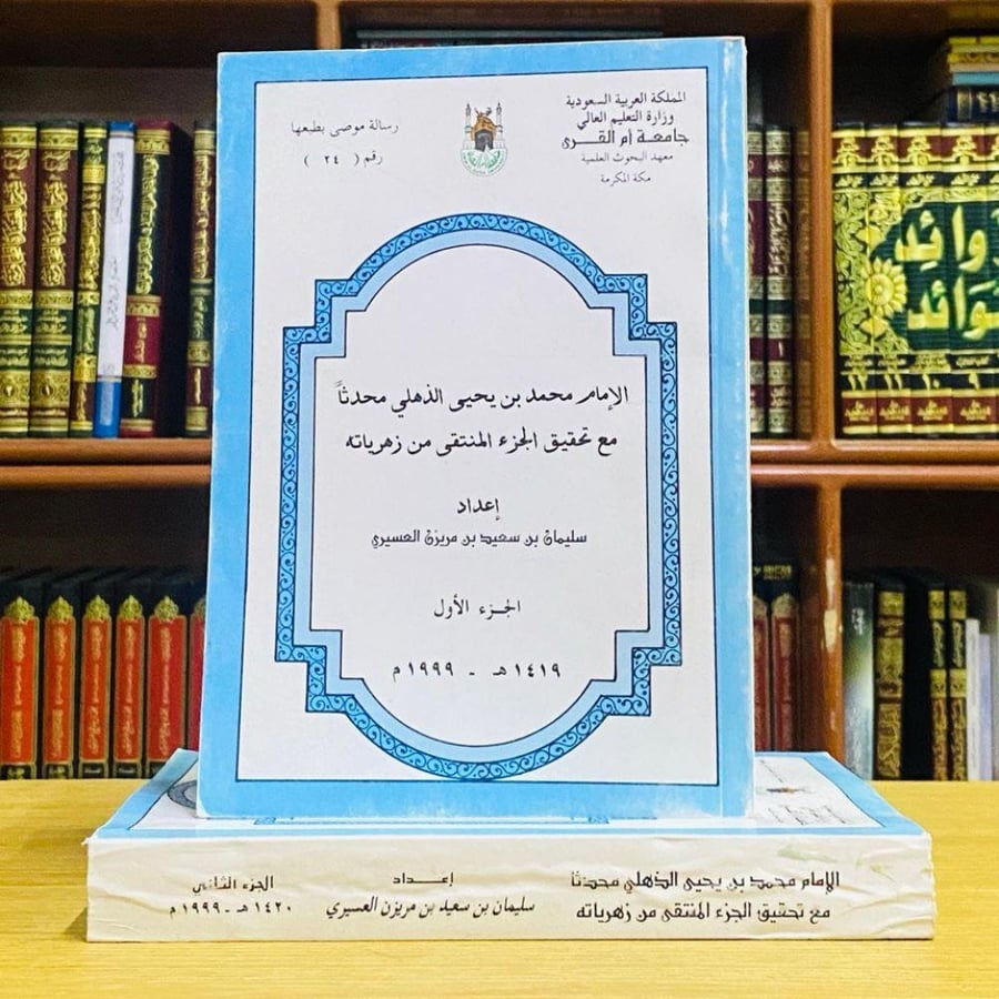 الإمام محمد بن يحيى الذهلي محدثا مع تحقيق الجزء المنتقى من زهرياته - سليمان بن سعيد العسيري 1 / 2