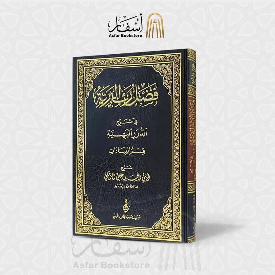 فضل رب البرية في شرح الدرر البهية - علي الرملي