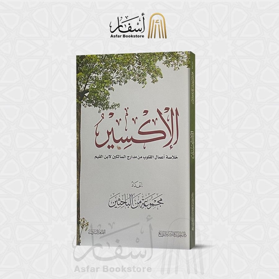 الإكسير خلاصة أعمال القلوب من مدارج السالكين لابن القيم
