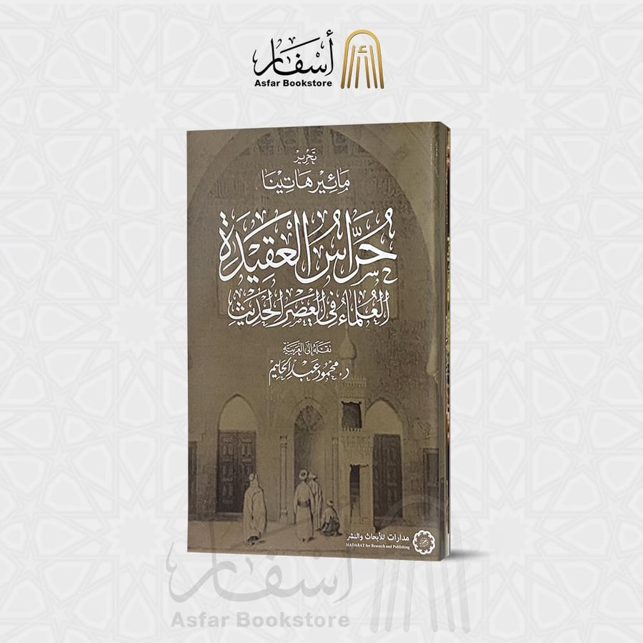 حراس العقيدة العلماء في العصر الحديث - مائير هاتينا