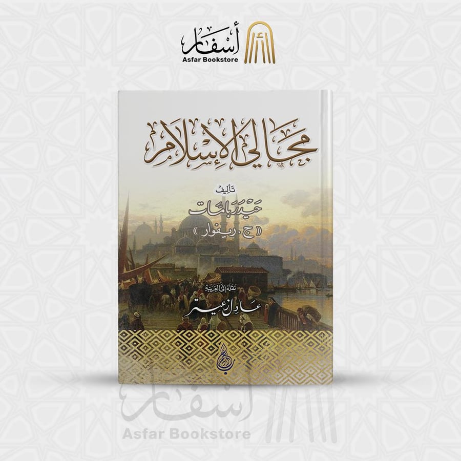 مجالي الإسلام - حيدر بامات ( ج. ريفوار )