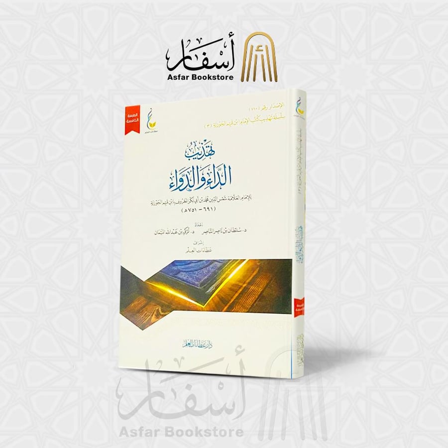 تهذيب الداء والدواء - الإمام ابن القيم