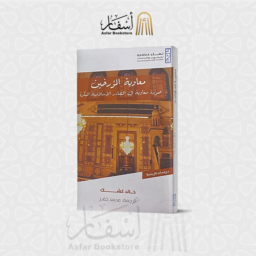 معاوية المؤرخين ( صورة معاوية في المصادر الإسلامية المبكرة ) - خالد كشك