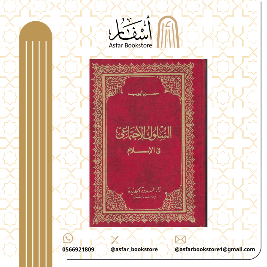 Social behavior in Islam - Hassan Ayoub