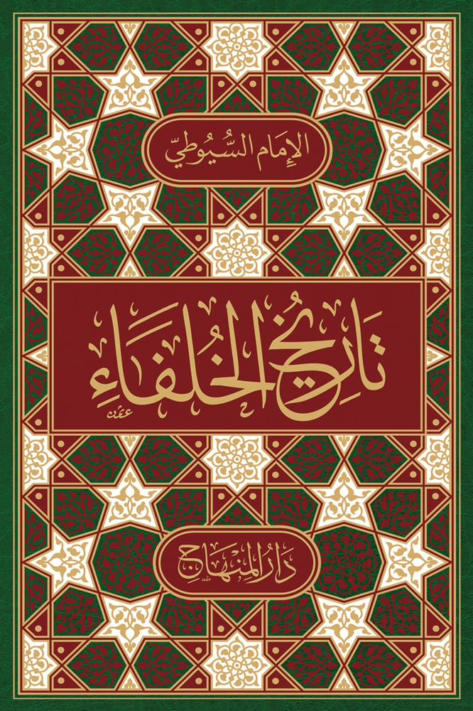 تاريخ الخلفاء - الإمام السيوطي