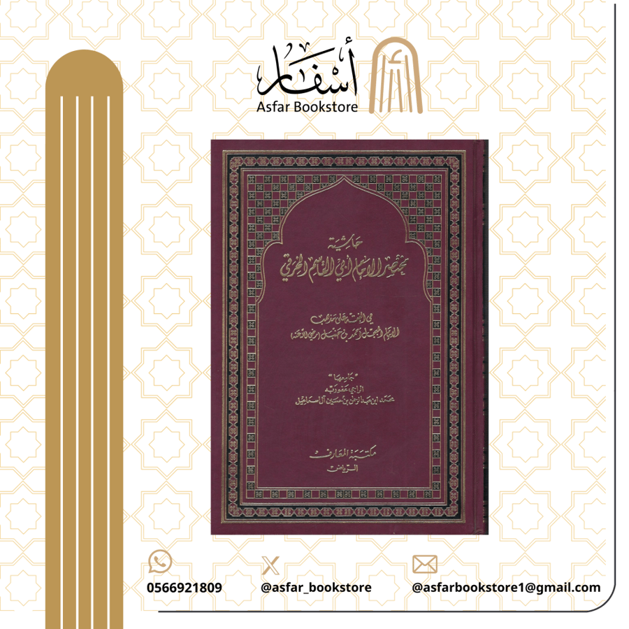 Commentary on the summary of Imam Abu al-Qasim al-Khiraqi - compiled by / Muhammad Al-Ismail