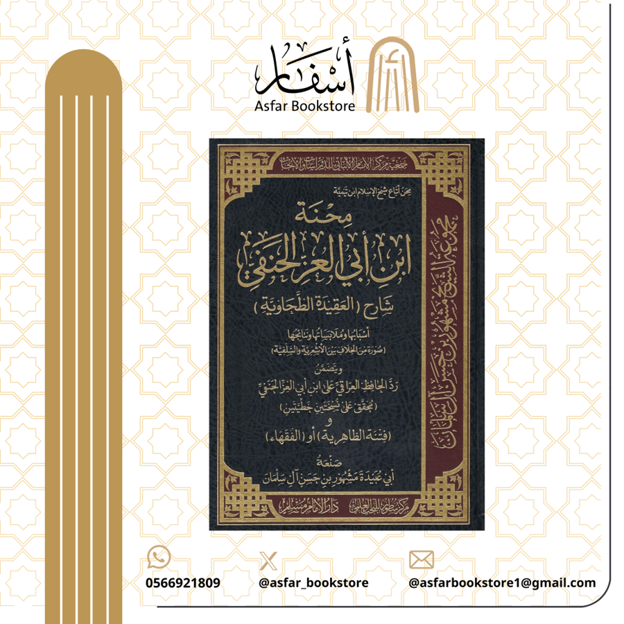 The hardship of Ibn Abi Al-Az Al-Hanafi, the explainer of Al-Aqeedah Al-Tahawiyyah: its causes, circumstances, and results - Abi Ubaidah Mashhoor Hassan Al-Salman