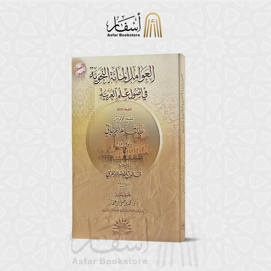 العوامل المائة النحوية في أصول علم العريية - عبدالقاهر الجرجاني