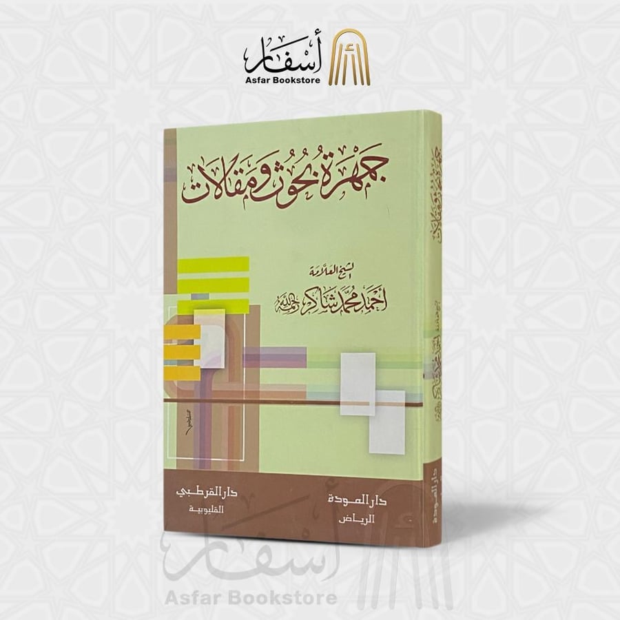جمهرة بحوث ومقالات الشيخ العلامة أحمد محمد شاكر