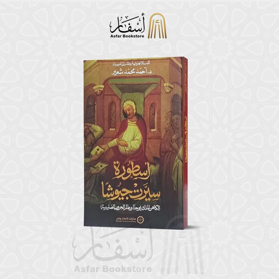 أسطورة سيرت جيوشا ( الكاهن الملك يوحنا وعالم الحروب الصليبية ) - د. أحمد محمد شعير