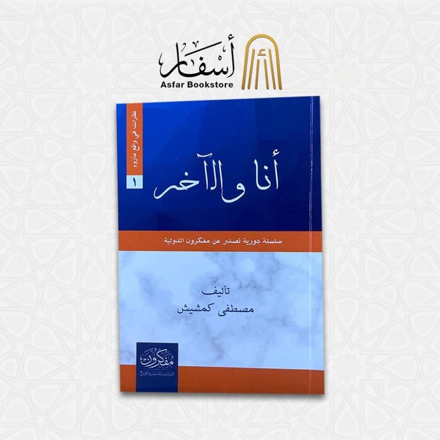 انا والآخر - مصطفى كمشيش