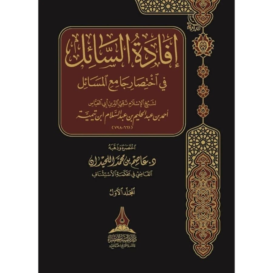 إفادة السائل في اختصار جامع المسائل - عاصم اللحيدان 1 / 2