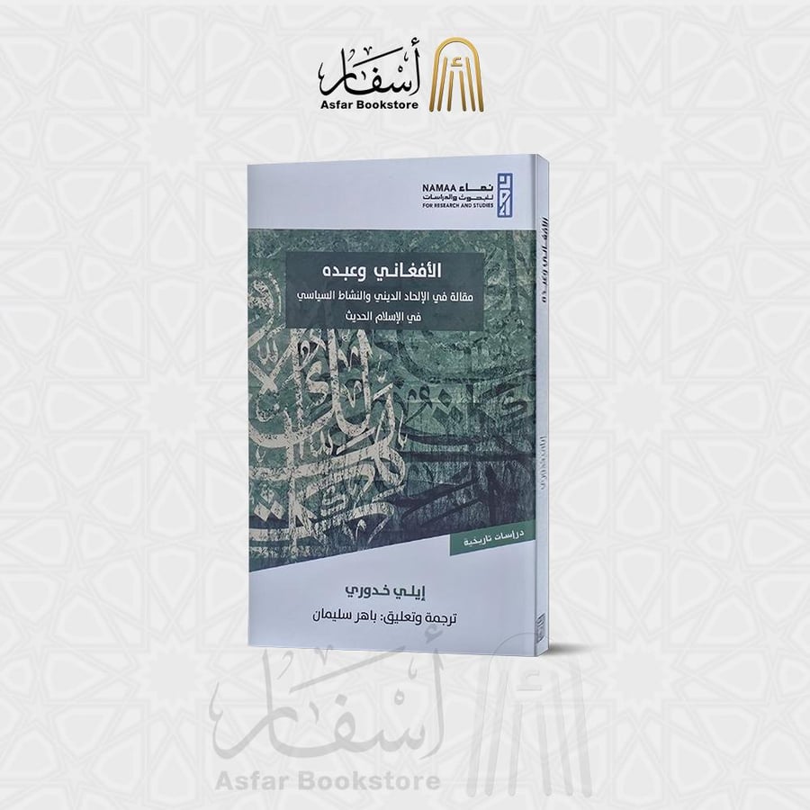 الأفغاني وعبده ( مقالة في الإلحاد الديني والنشاط السياسي في الإسلام الحديث ) - إيلي خدوري