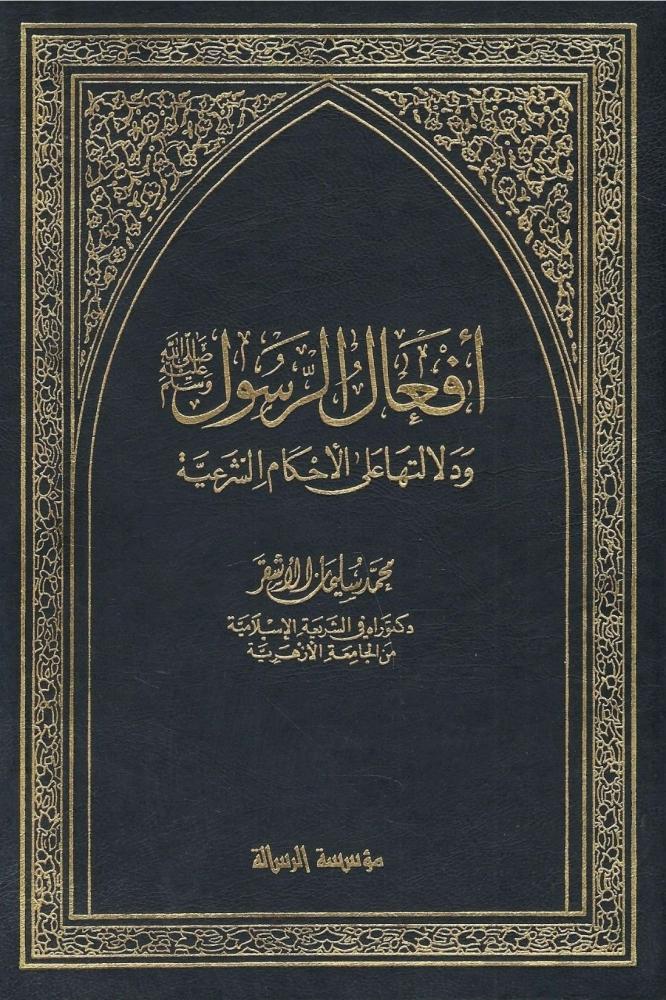 أفعال الرسول صلى الله عليه وسلم ودلالتها على الأحكام الشرعية - محمد سليمان الأشقر 1 / 2