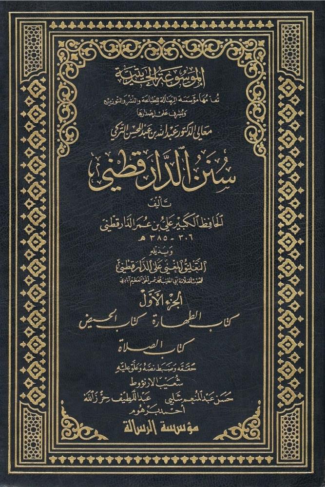 سنن الدارقطني - الحافظ الكبير علي بن عمر الدار قطني  1 / 6