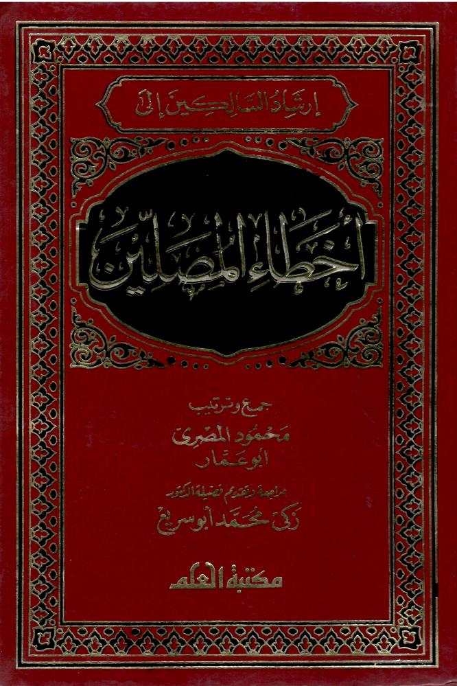إرشاد السالكين إلى أخطاء المصلين - محمود المصري أبو عمار