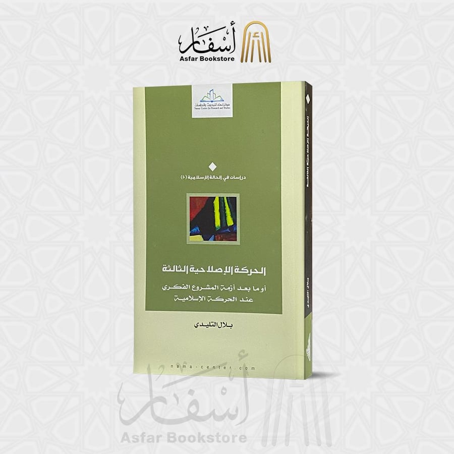 الحركة الإصلاحية الثالثة أو مابعد أزمة المشروع الفكري عند الحركة الإسلامية - بلال التليدي