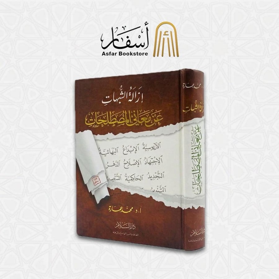 إزالة الشبهات عن معاني المصطلحات - محمد عمارة
