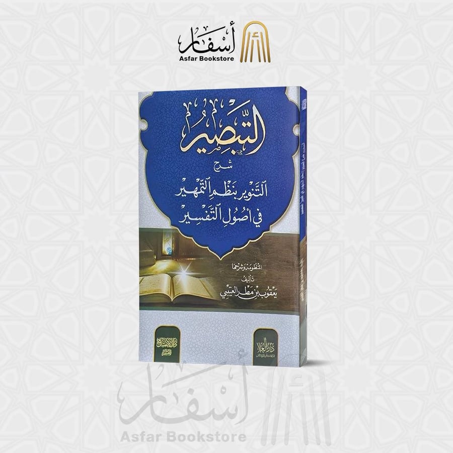 التبصير شرح التنوير بنظم التمهير في أصول التفسير - يعقوب بن مطر العتيبي