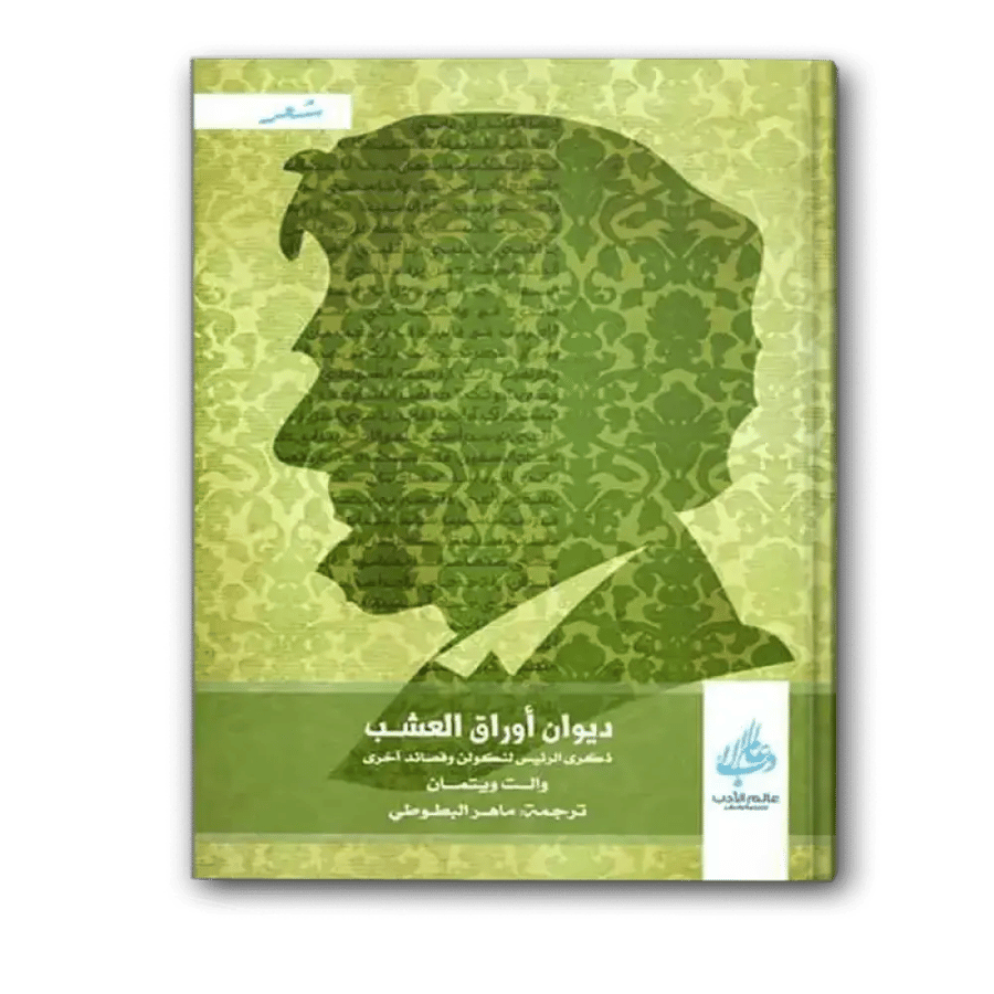 ديوان أوراق العشب ( ذكرى الرئيس لنكولن وقصائد أخرى ) - والت ويتمان