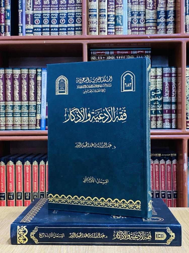 فقه الأدعية والأكار - عبدالرزاق البدر 1 / 2