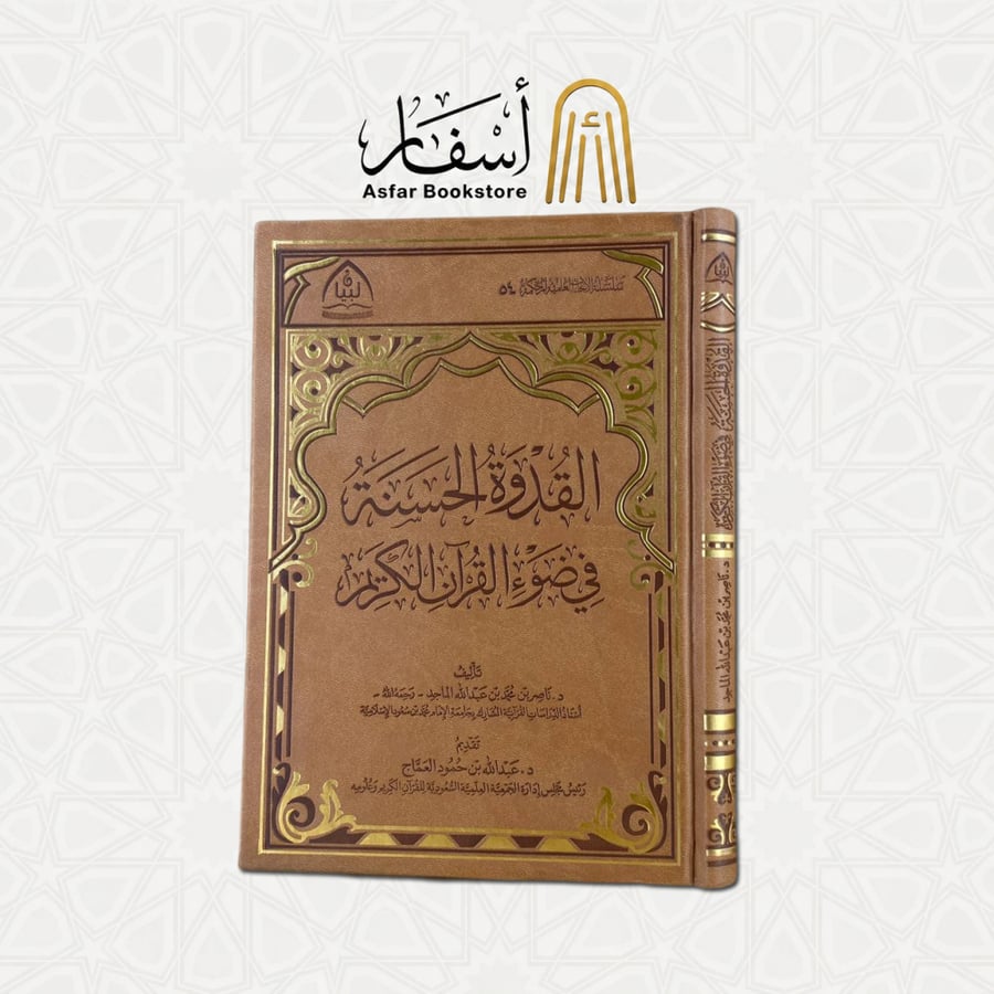 القدوة الحسنة في ضوء القرآن الكريم - د. ناصر بن محمد الماجد رحمه الله