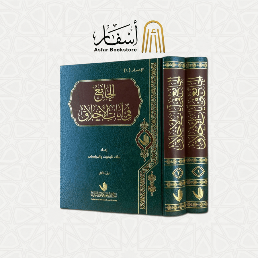 الجامع في آيات الأخلاق 1 / 2