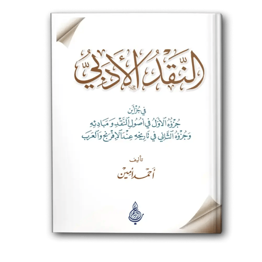 النقد الأدبي - أحمد أمين