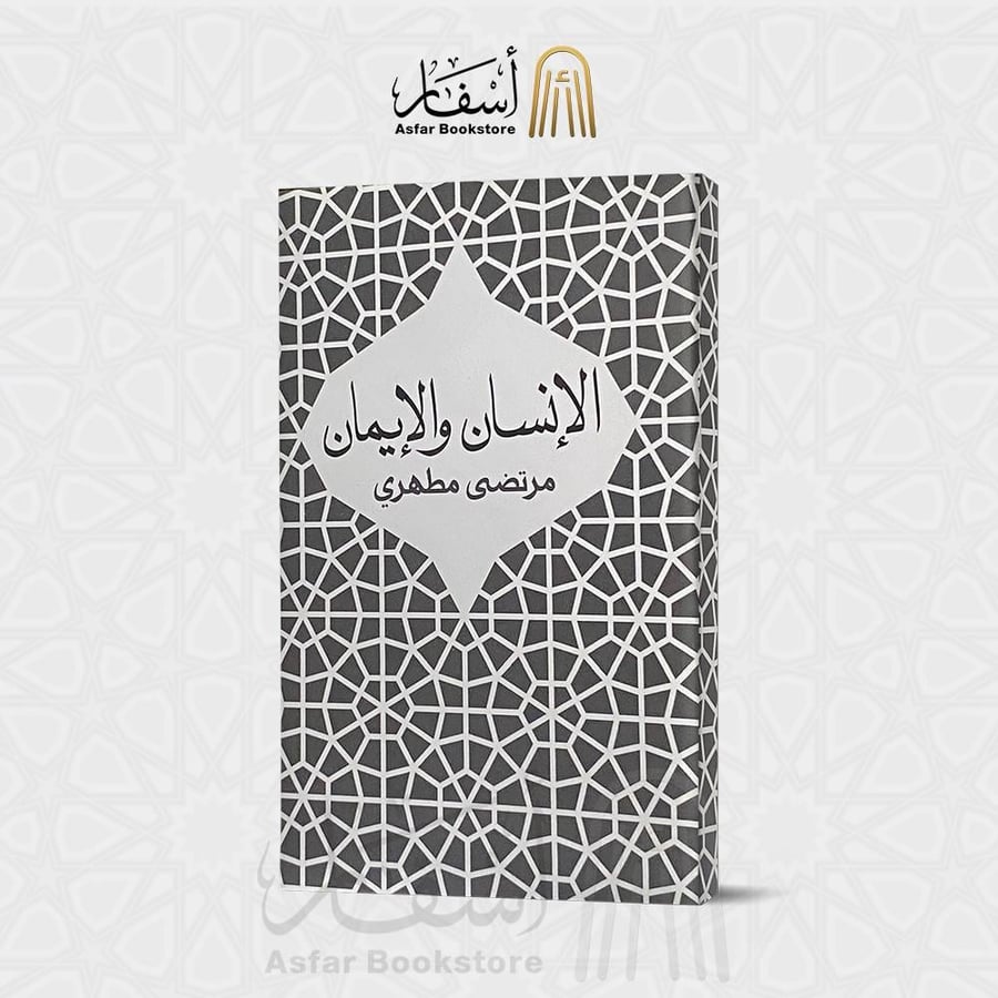الإنسان والإيمان - مرتضى مطهري