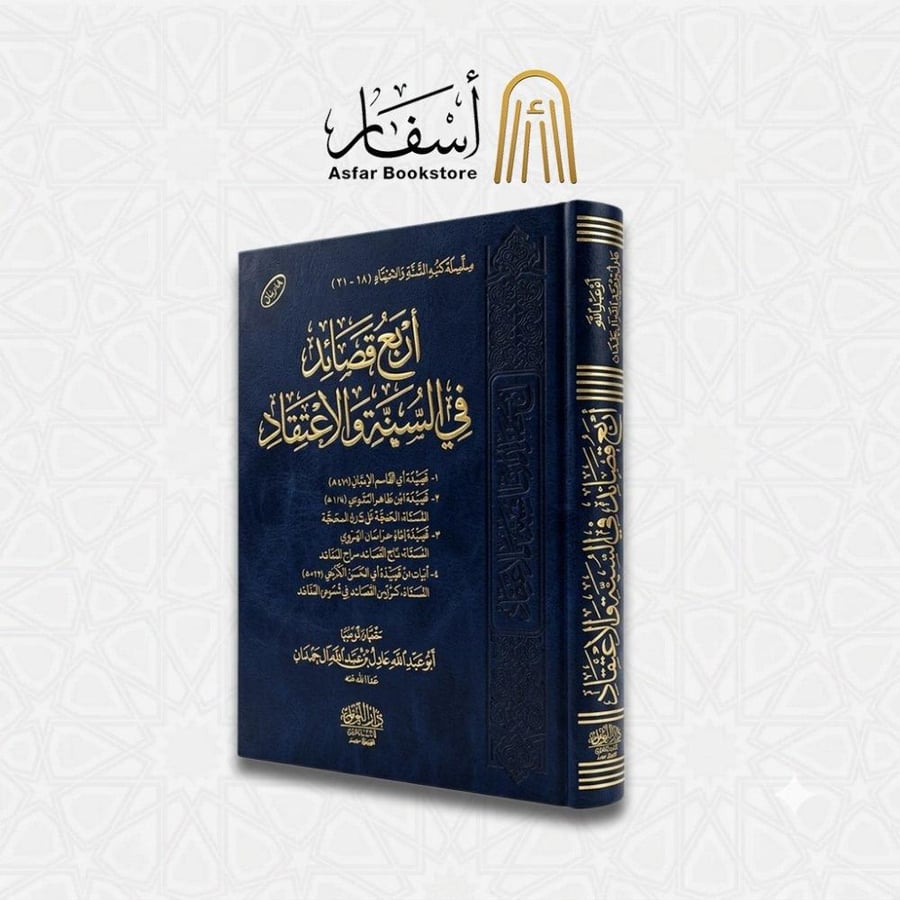 أربع قصائد في السنة والإعتقاد - عادل آل حمدان