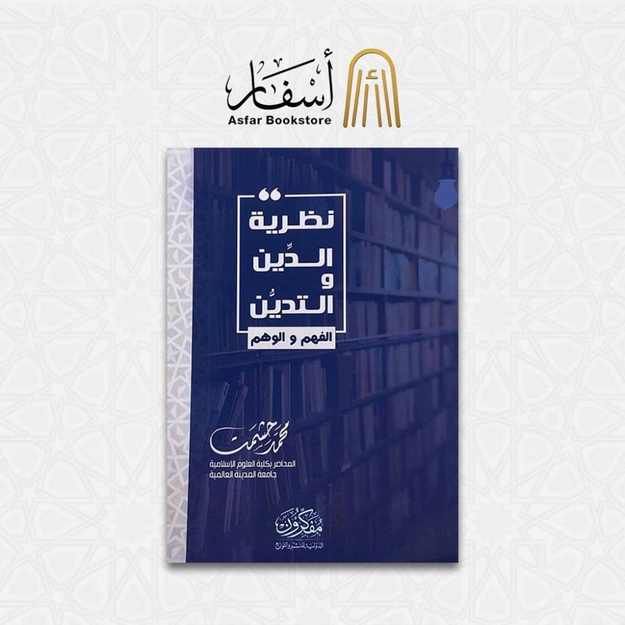 نظرية الدين والتدين .. الفهم والوهم - محمد حشمت