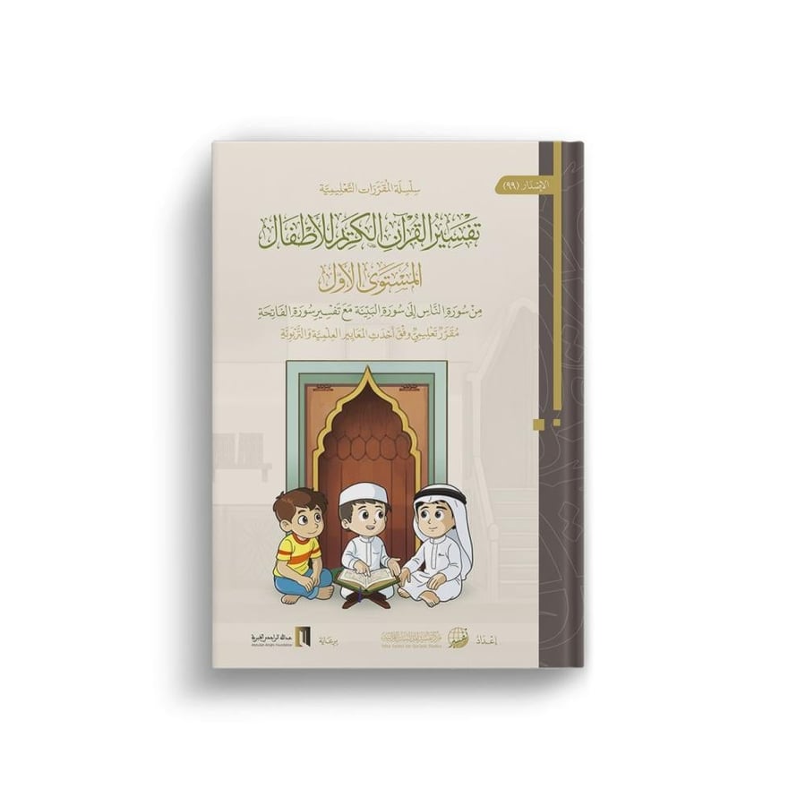 حقيبة تفسير جزء عم للأطفال 1 / 3