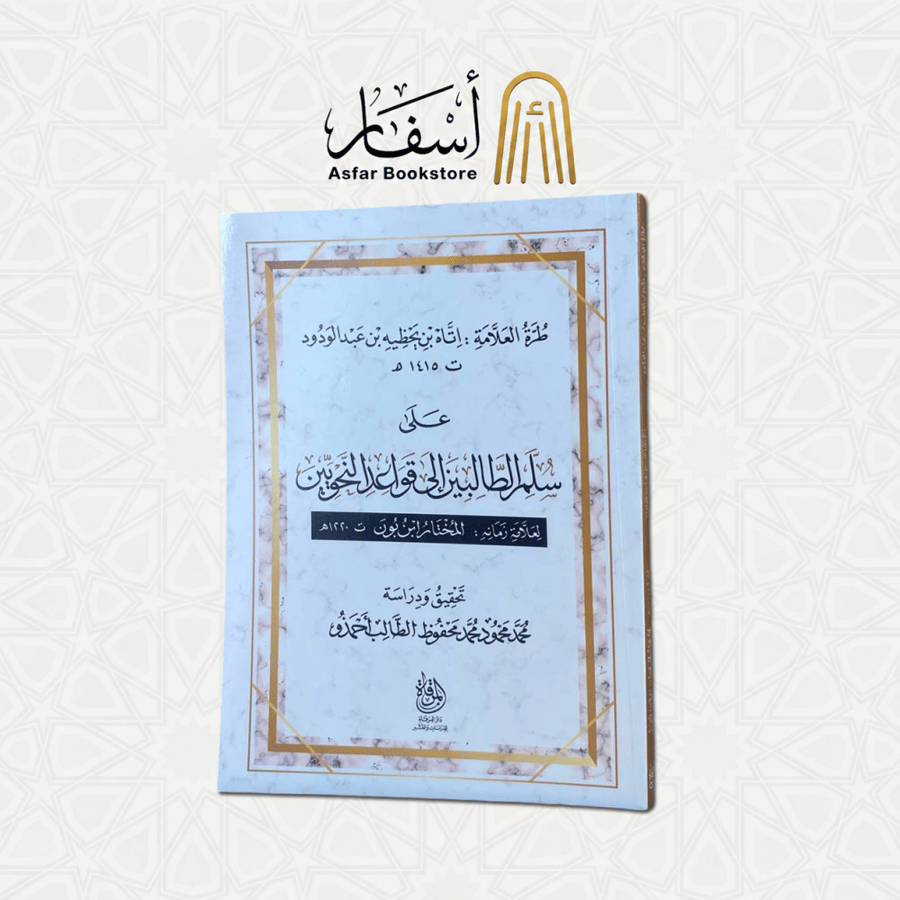 طرة العلامة : اتاه بن يحظيه بن عبدالودود على سلم الطالبين إلى قواعد النحويين لعلامة زمانه : المختار بن بون