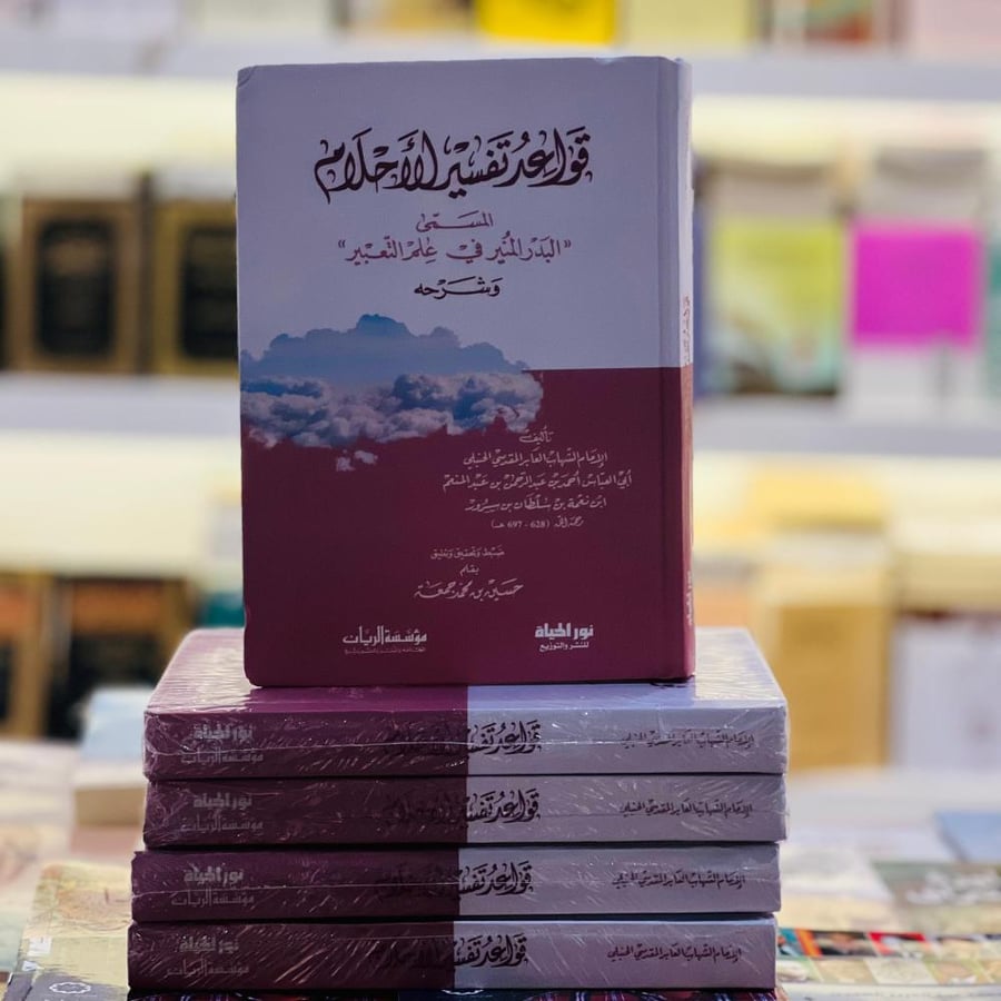 قواعد تفسير الأحلام المسمى ( البدر المنير في علم التعبير وشرحه ) - الشهاب العابر