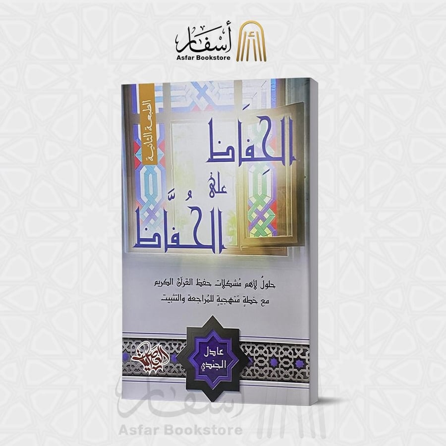 الحفاظ على الحفاظ ( حلول لأهم مشكلات حفظ القرآن الكريم مع خطة منهجية للمراجعة والتثبيت ) - عادل الجندي