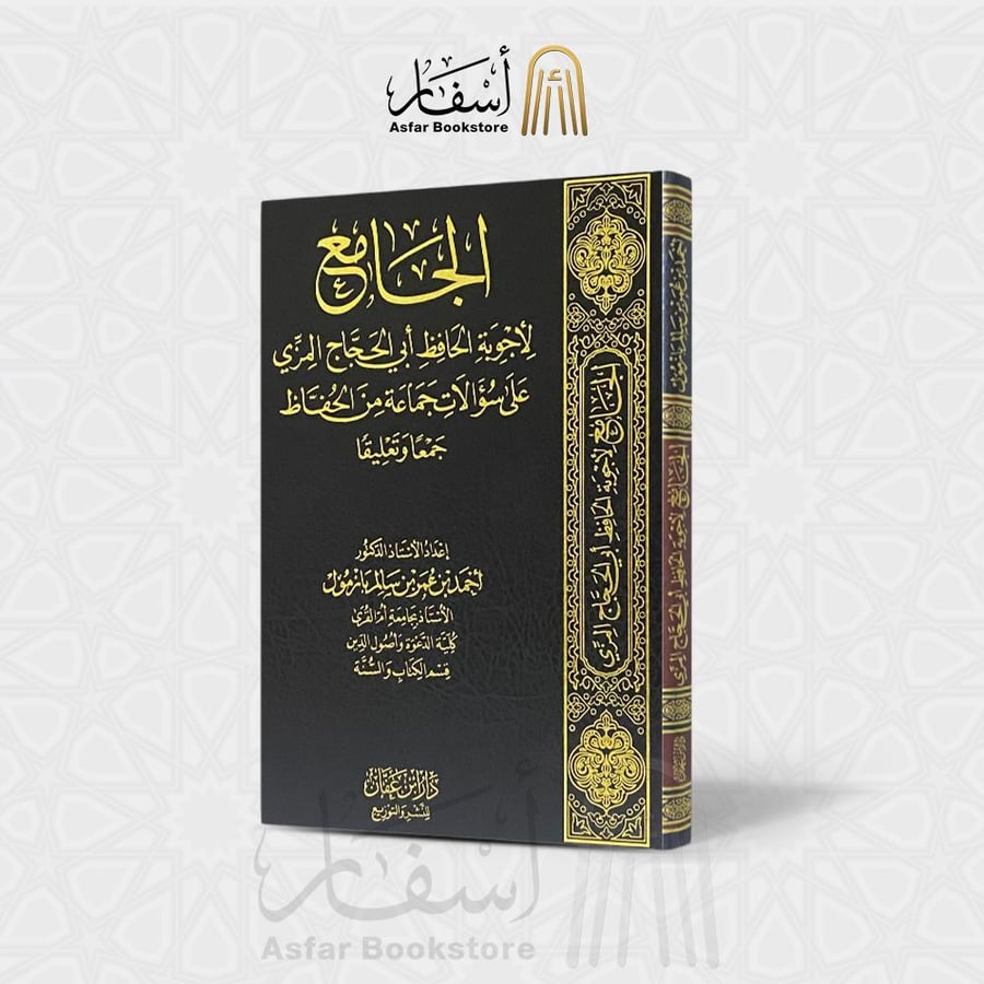 الجامع لأجوية الحافظ أبي الحجاج المزي على سؤالات جماعة من الحفاظ جمعا وتعليقا - أحمد عمر بازمول
