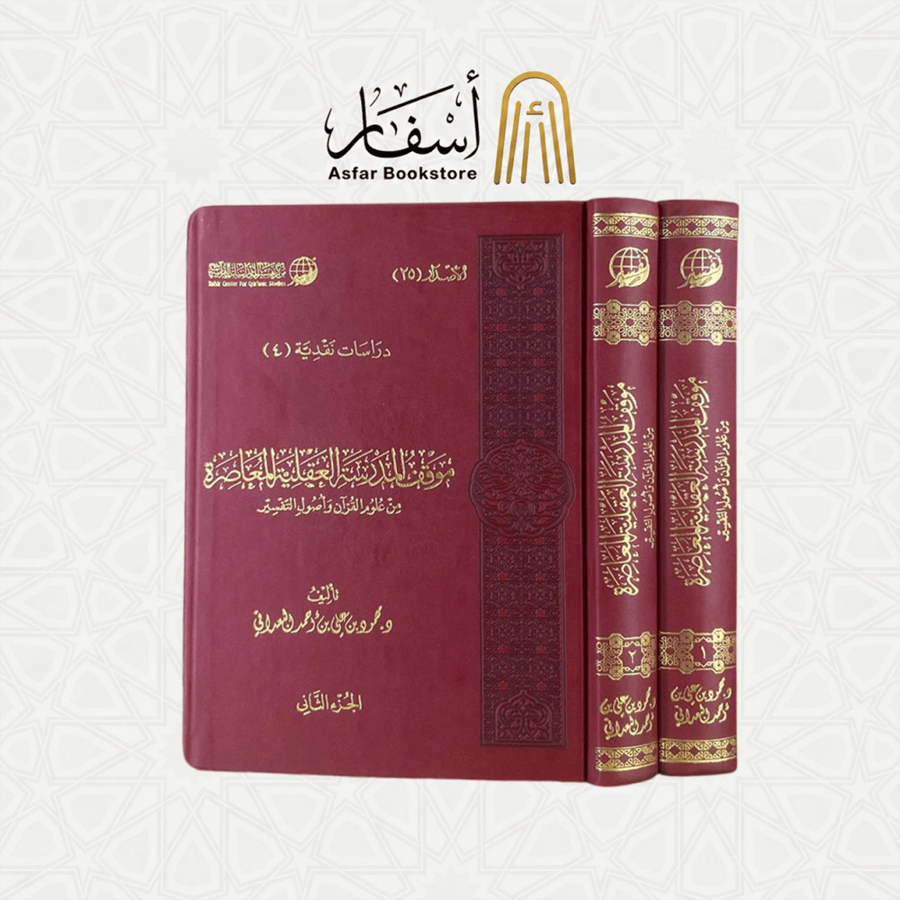 موقف المدرسة العقلية المعاصرة من علوم القرآن وأصول التفسير - د. محمود البعداني 1 / 2
