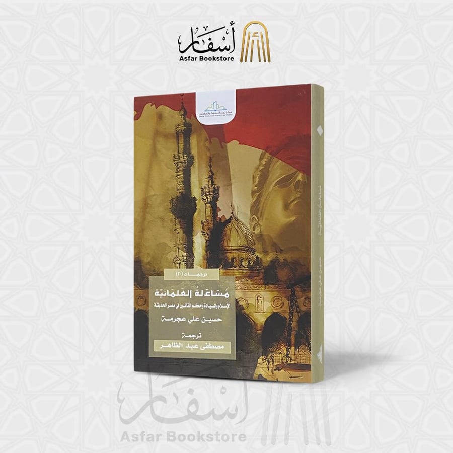 مساءلة العلمانية - الإسلام والسيادة وحكم القانون في مصر الحديثة - حسين علي عجرمة