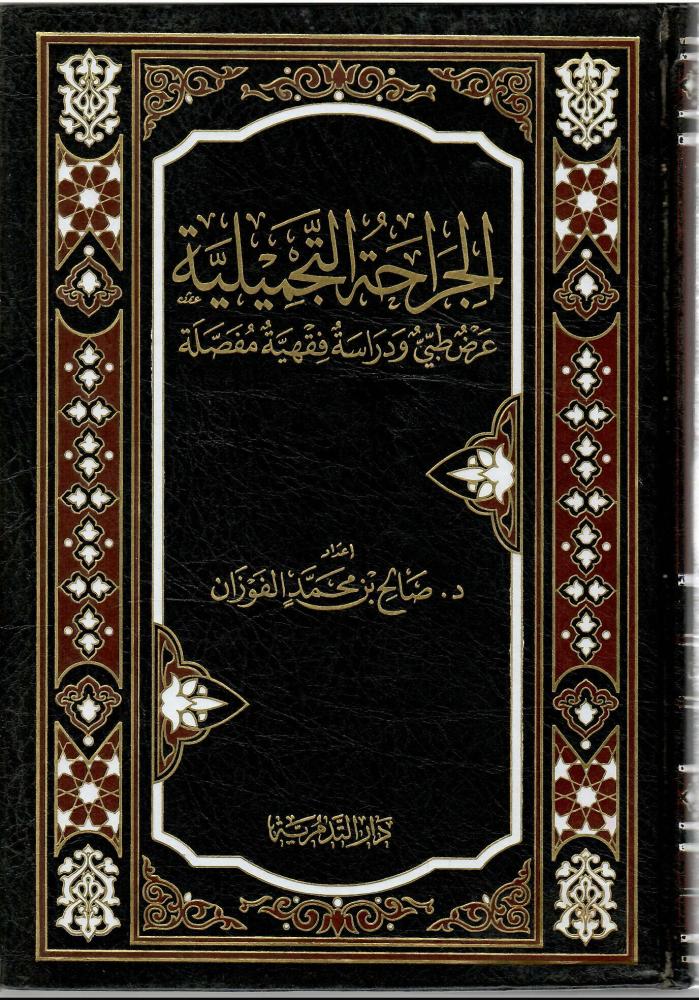 الجراحة التجميلية عرض طبي ودراسة فقهية مفصلة - صالح بن محمد الفوزان
